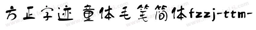 方正字迹 童体毛笔简体fzzj-ttm字体转换